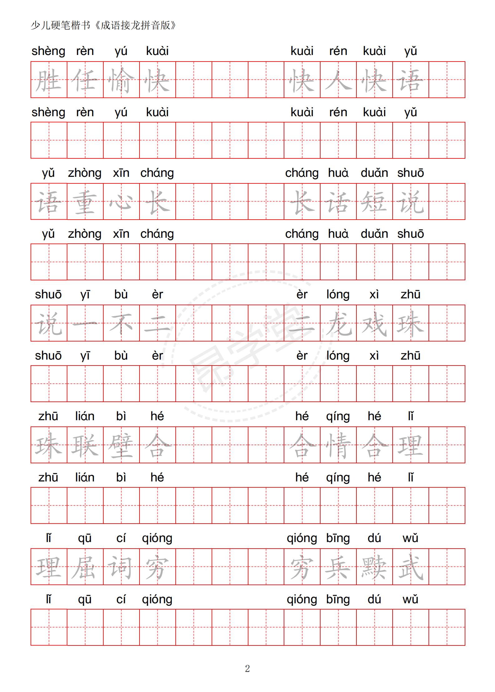 成语接龙书法作品,小学生成语接龙字帖