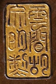 宣德铜炉款识图片,大唐年制香炉底款大全