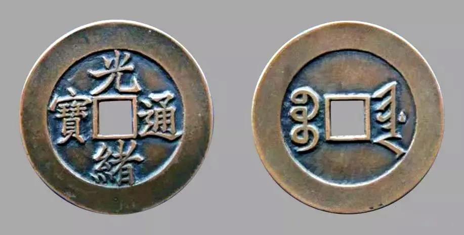 宝陕局光绪通宝母钱,光绪通宝宝河局