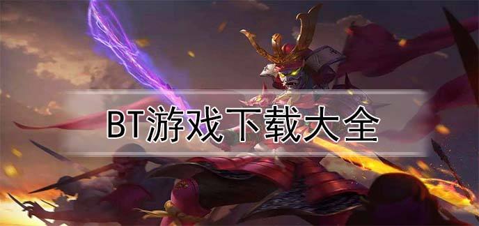 bt版游戏吐槽,bt游戏真面目