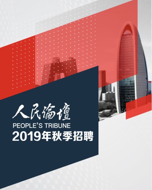 人民论坛人力资源管理,人民论坛2019