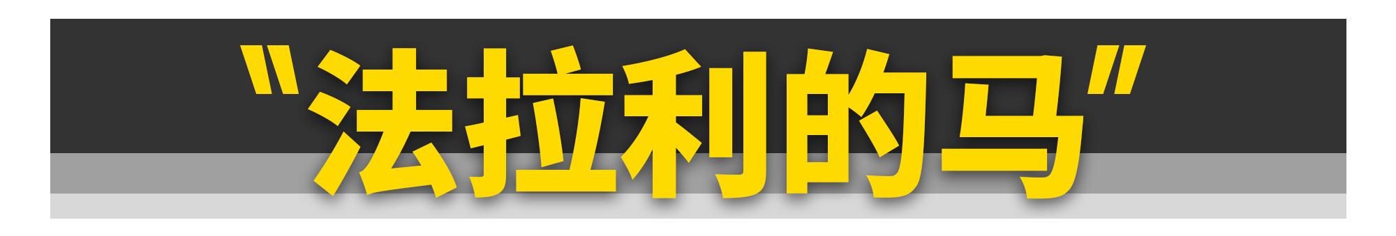 法拉利的跃马与保时捷的跃马,法拉利跑车和保时捷比谁快