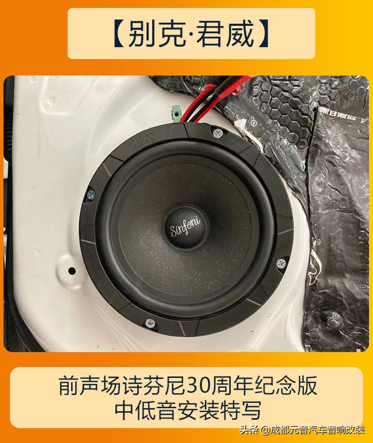 别克君威音响改装三分频,成都别克君威音响改装