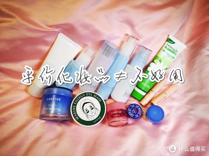 用这些年无限回购的平价护肤单品告诉你：平价化妆品≠不好用