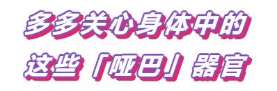 多年996的你，这三个「哑巴」器官还健康吗？