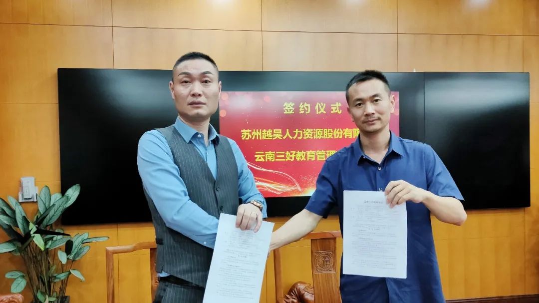 越吴集团与三好教育正式签署战略合作协议