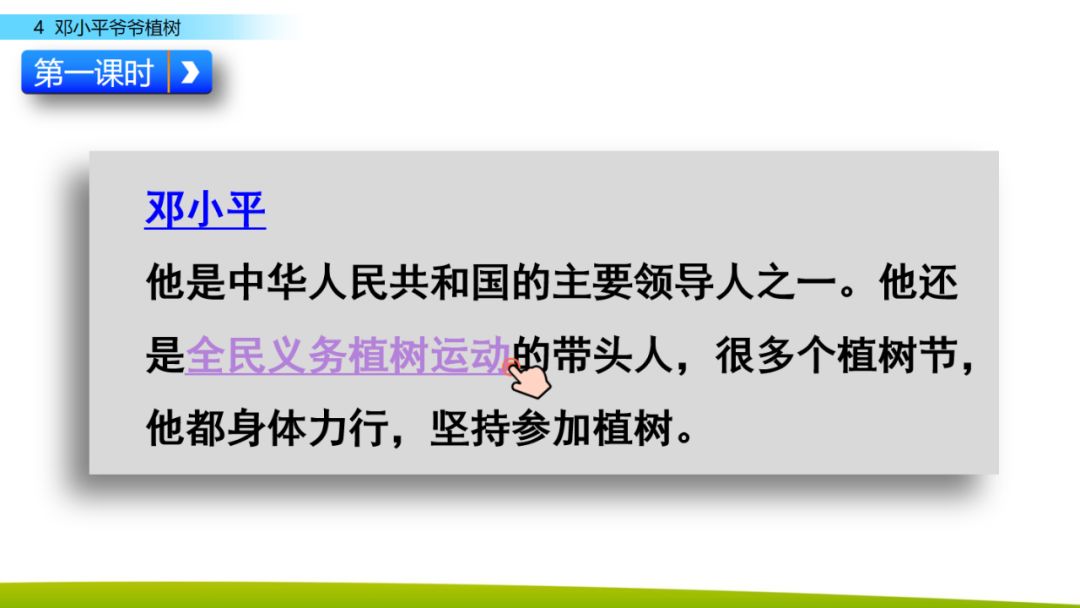 部编版二年级下册语文第4课《*小平邓**爷爷植树》知识点+图文讲解