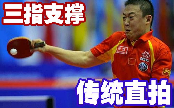 掌握这些握拍细节，让你的直拍握法科学、稳定、发力更充分