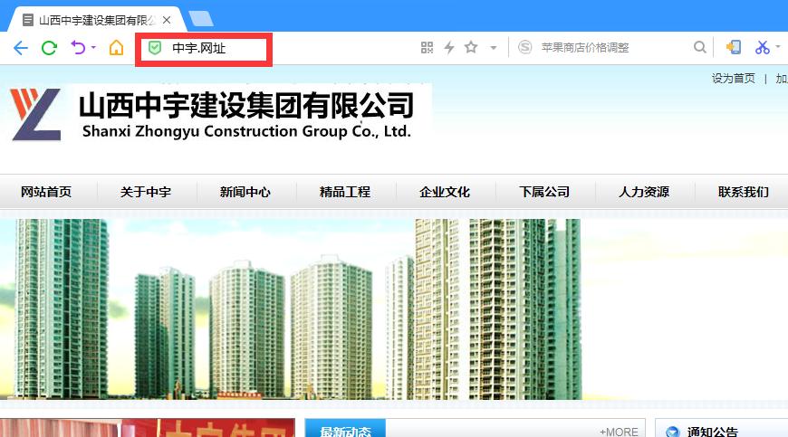山西中宇建设集团有限公司注册中文域名“中宇.网址”