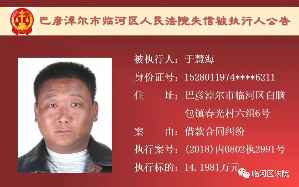 临河失信被执行人石靖君,最新一批失信人名单表