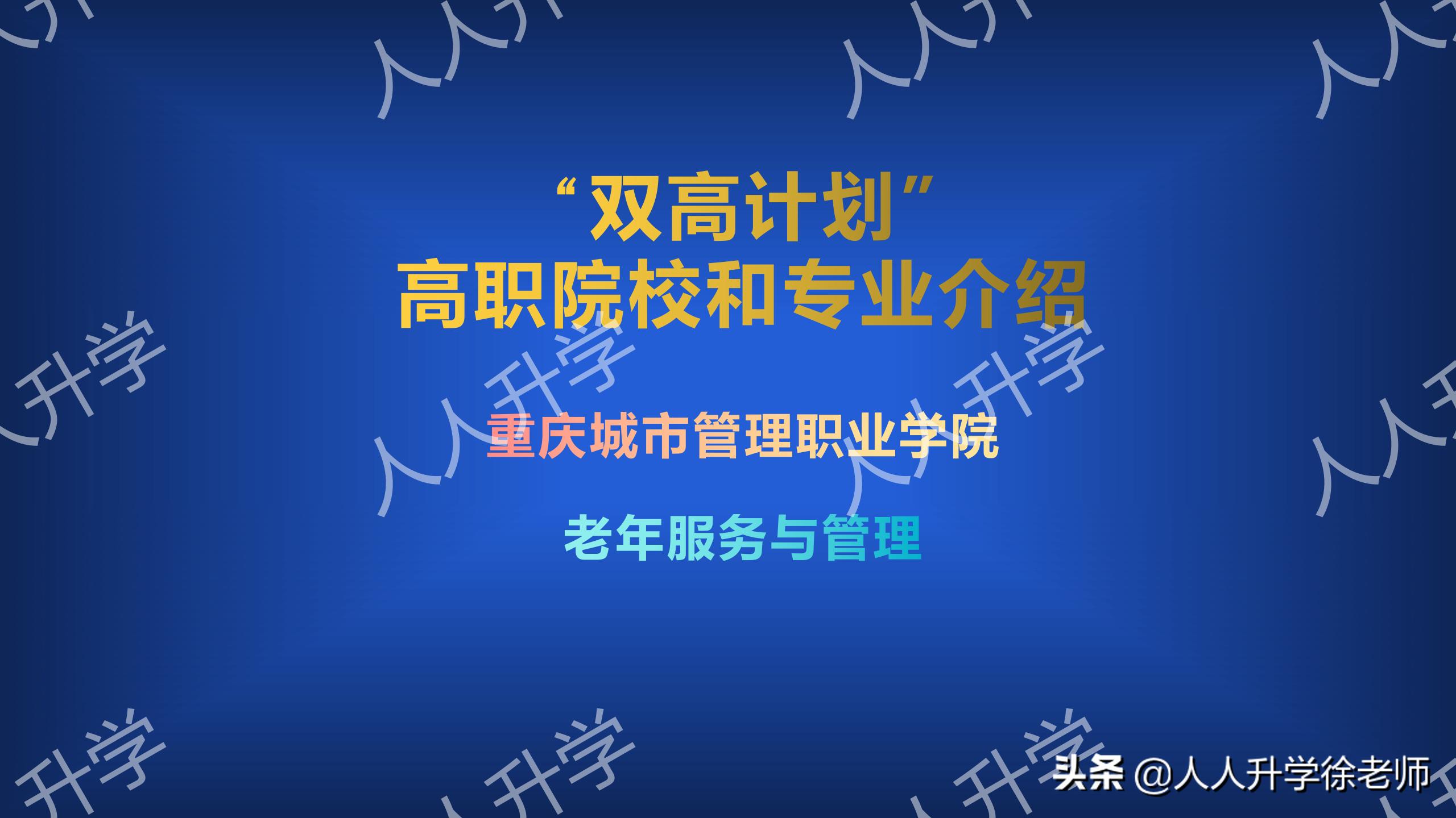 重庆城市管理职业学院3+2专本连读,重庆城市管理职业学院双高