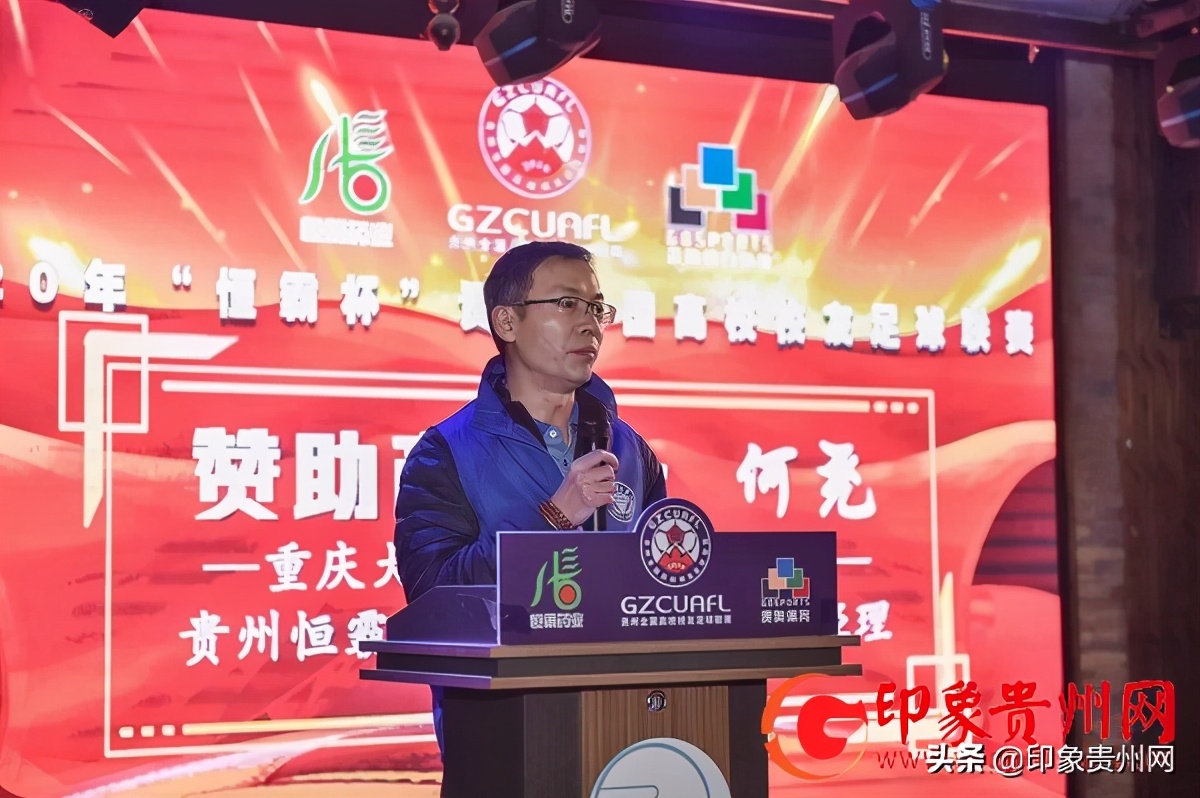 四川大学足球联赛,2020恒霸杯贵州