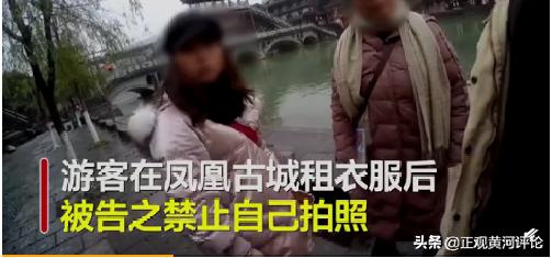 黄河视评:凤凰古城租衣服不让自拍,这样的商户又傻又坏