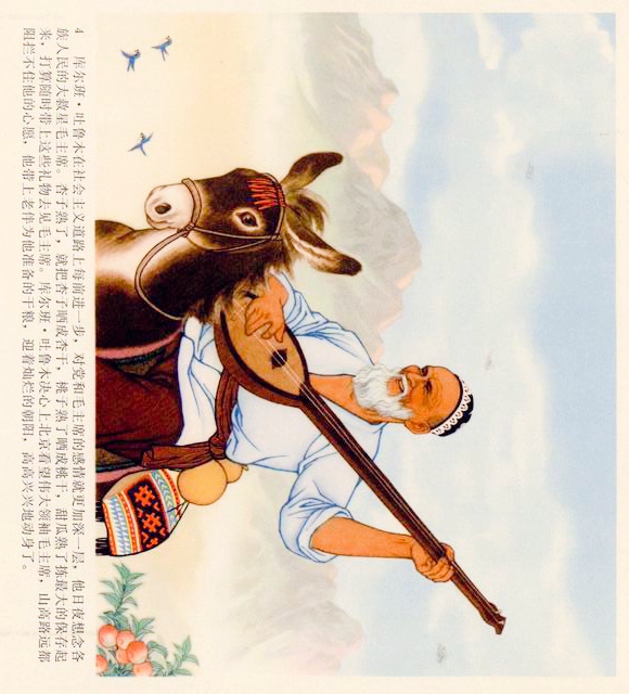 连环画（彩色）：*疆新**代表库尔班大叔进北京，永远热爱毛主席