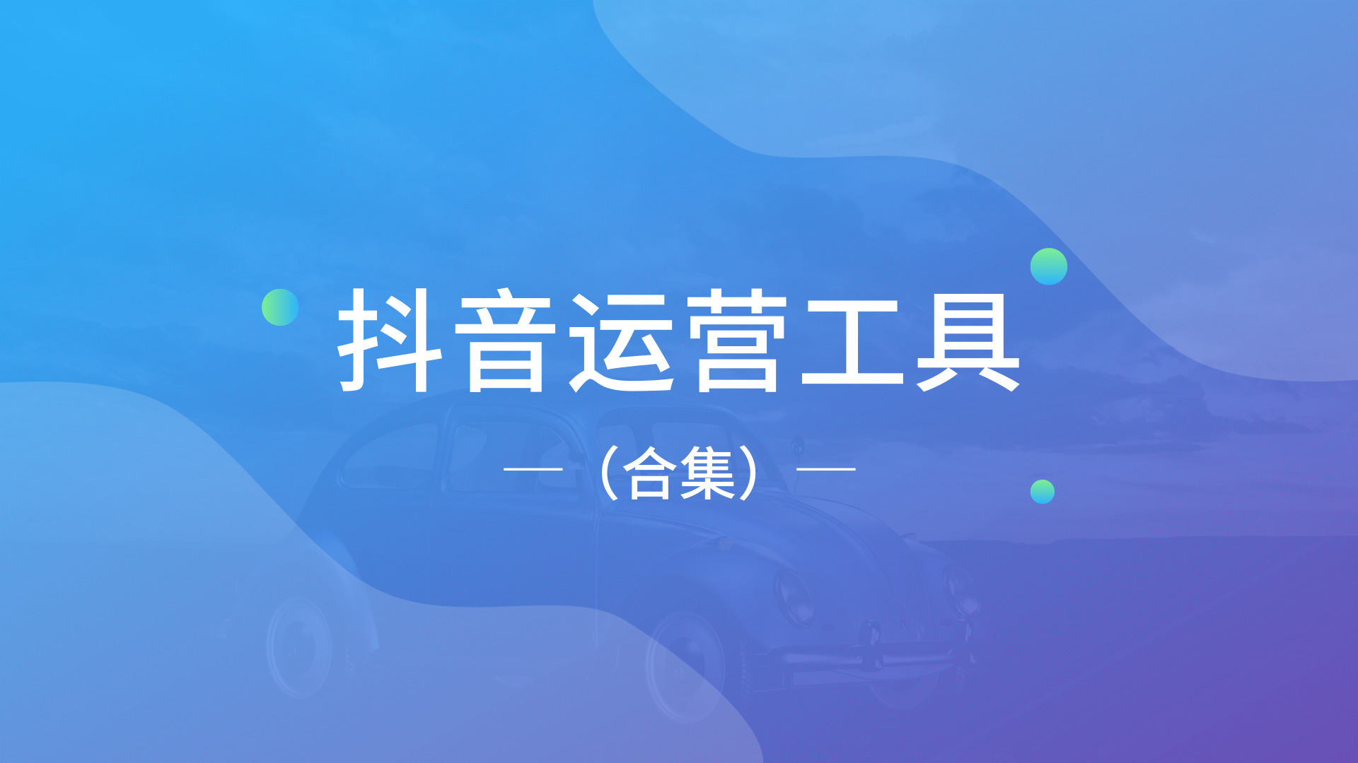 境外抖音引流变现,实体店利用抖音引流最好的方法
