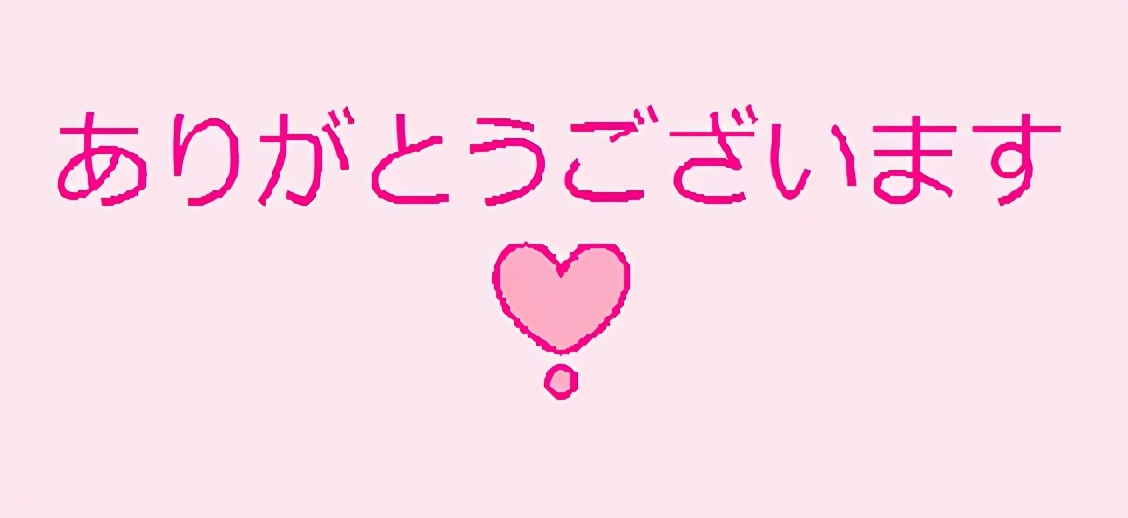 用日语说谢谢你,用日语说谢谢观看