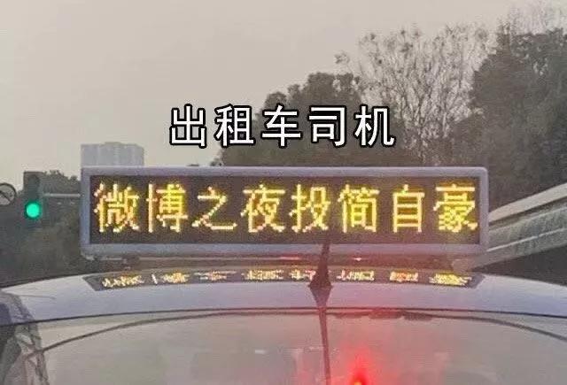 4.8亿票打水漂，直男在微博还有*权人**吗？