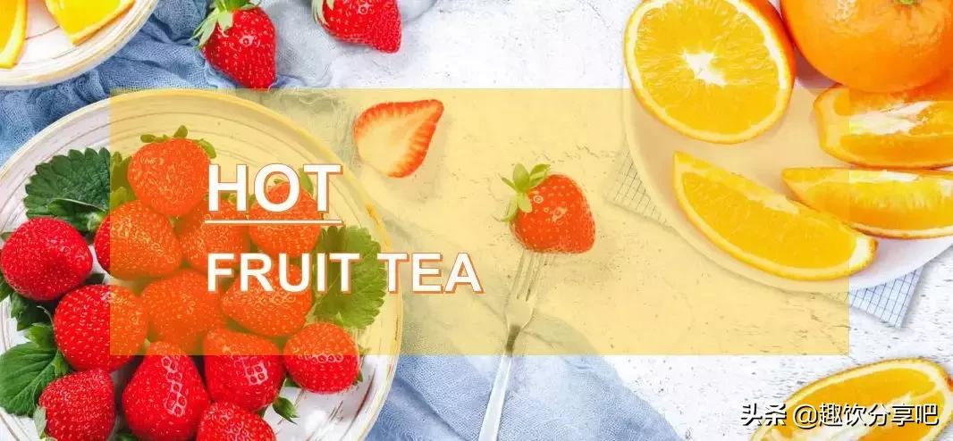 为什么你做的热水果茶总是又酸又苦？怎样才能做出好喝的味道？