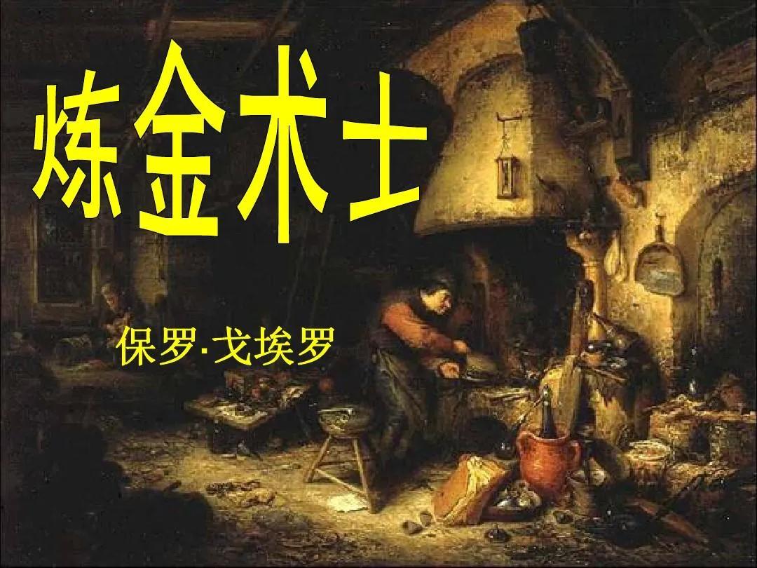 名著速读国外篇----第九十章《炼金术士》