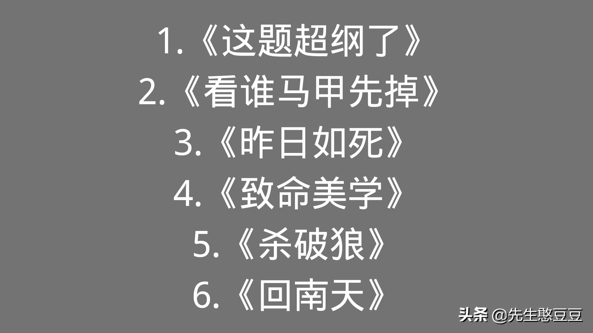 《这题超纲了》《看谁马甲先掉》《致命美学》《杀破狼》