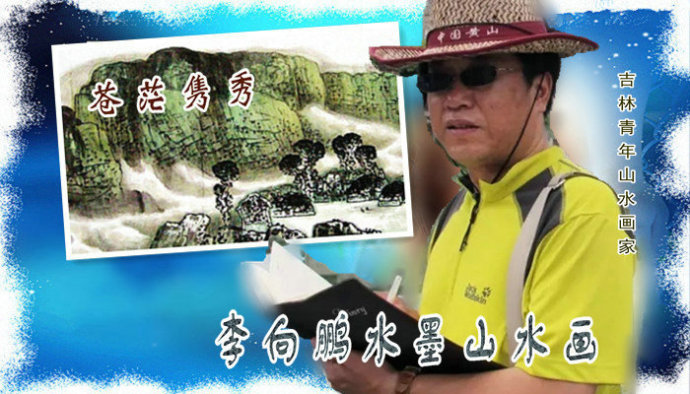 李向鸿山水画精品欣赏,李雁飞写意山水画