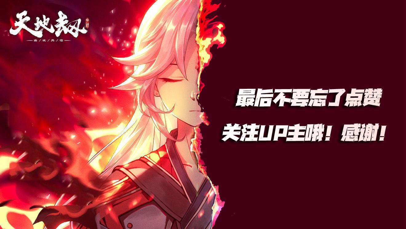 天地劫祝由强度,手游天地劫英雄排行