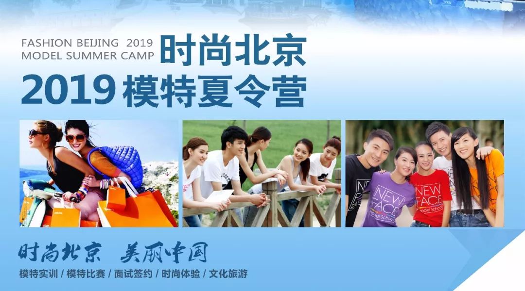 时尚北京－2019模特夏令营你和超模明星只差这个“暑假”
