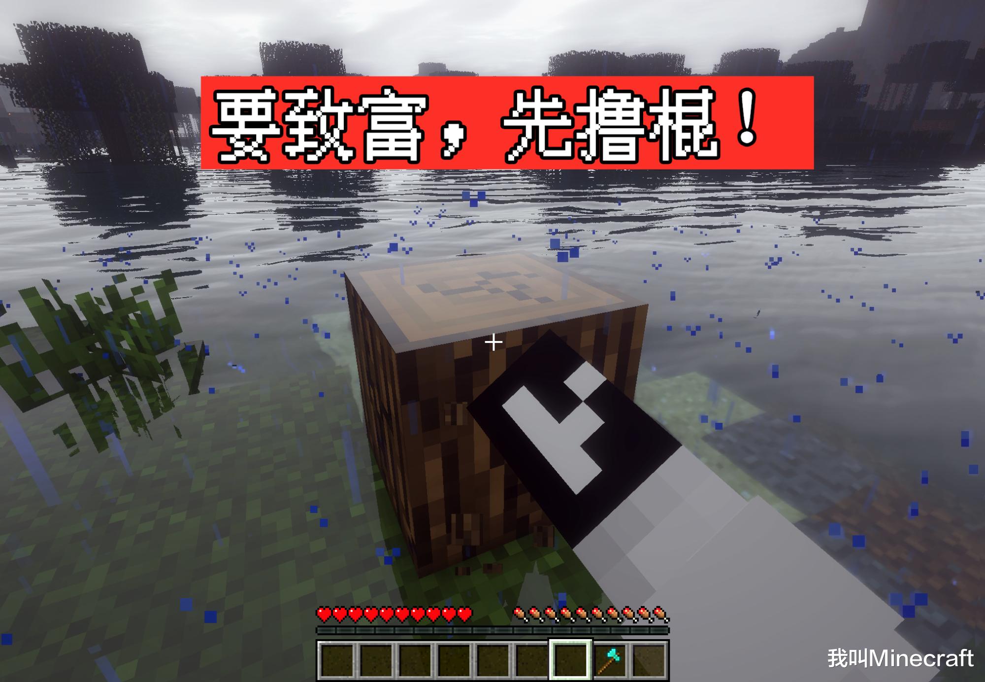 要致富先撸树完整版,怎么获得木棍我的世界