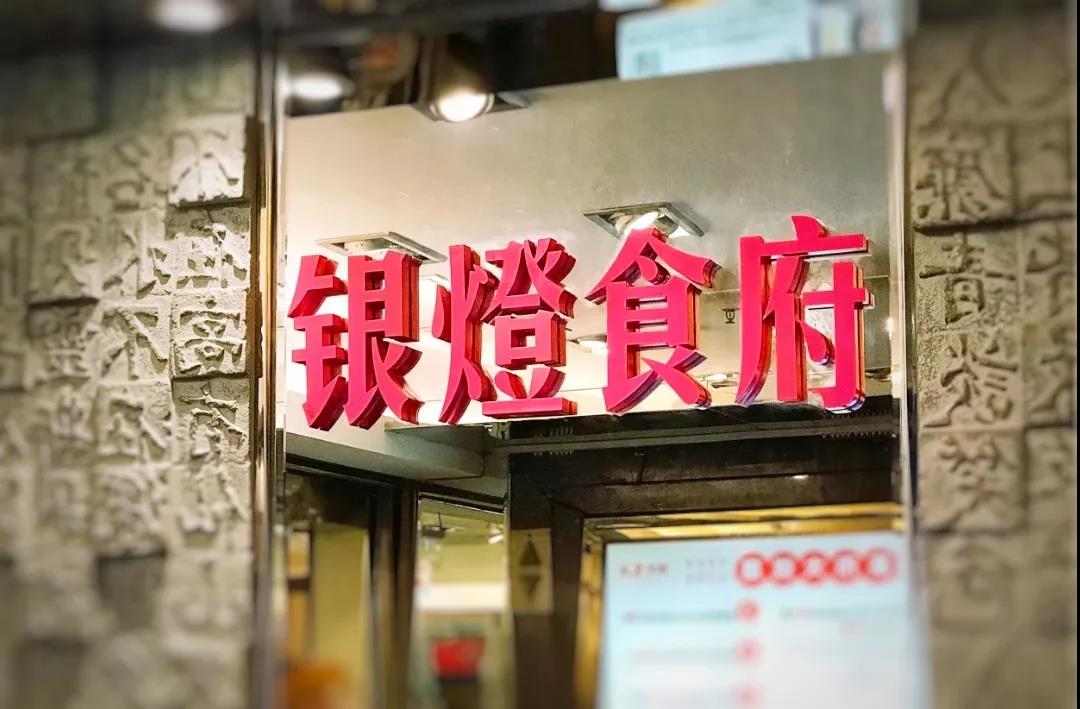 广州越秀区早茶银灯食府,广州早茶推荐银灯食府原来在哪里