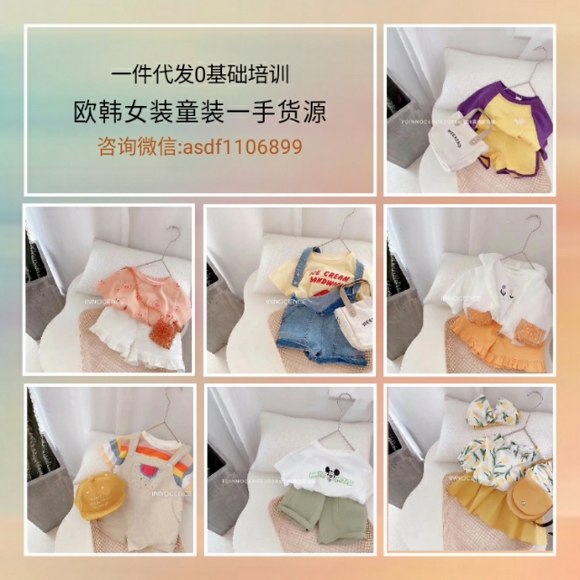 微商童装一手货源招代理,微商童装一件代发怎么找货源