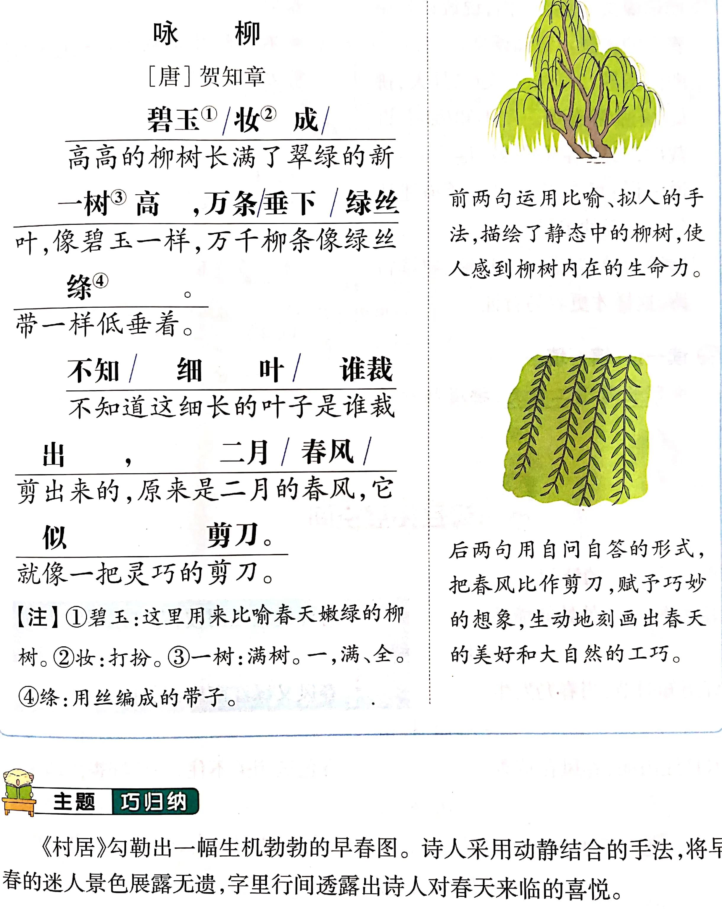 二年级下册语文古诗二首村居笔记,二年级下册语文古诗二首咏柳笔记
