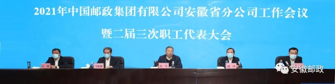 2021年中国邮政集团有限公司安徽省分公司工作会议暨二届三次职工代表大会召开