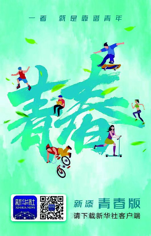 新华社推出中央主要媒体首个青春版客户端：“青春端”在手，点开就是“良师益友”