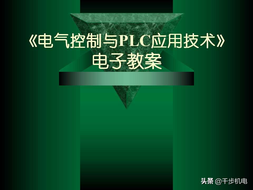 电气控制与plc应用技术ppt,电气控制与plc黄永红版课后答案