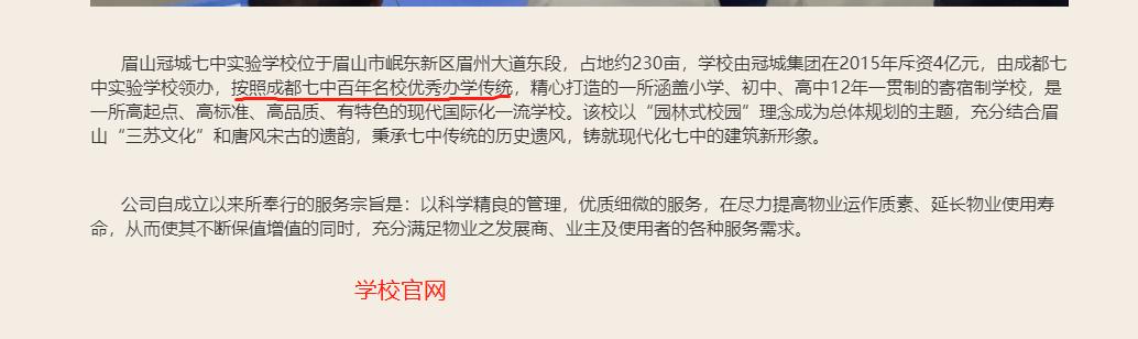 成都七中实验学校冠城,冠城与成都七中关系