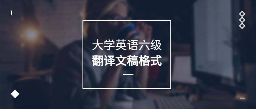 2017年12月大学英语六级翻译预测,英语六级翻译模板
