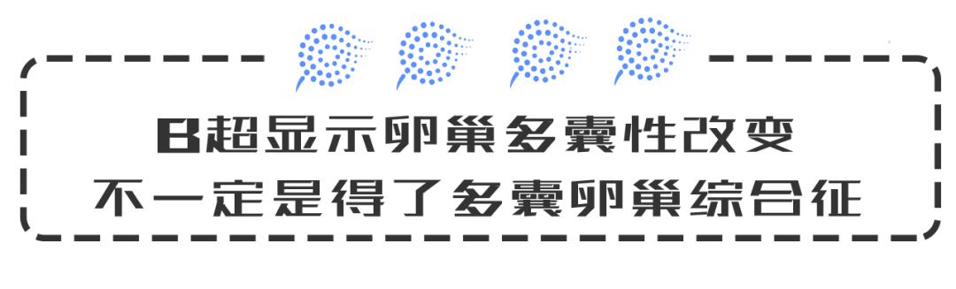 b超能查出卵巢多囊么,b超显示卵巢多囊改变怎么治愈