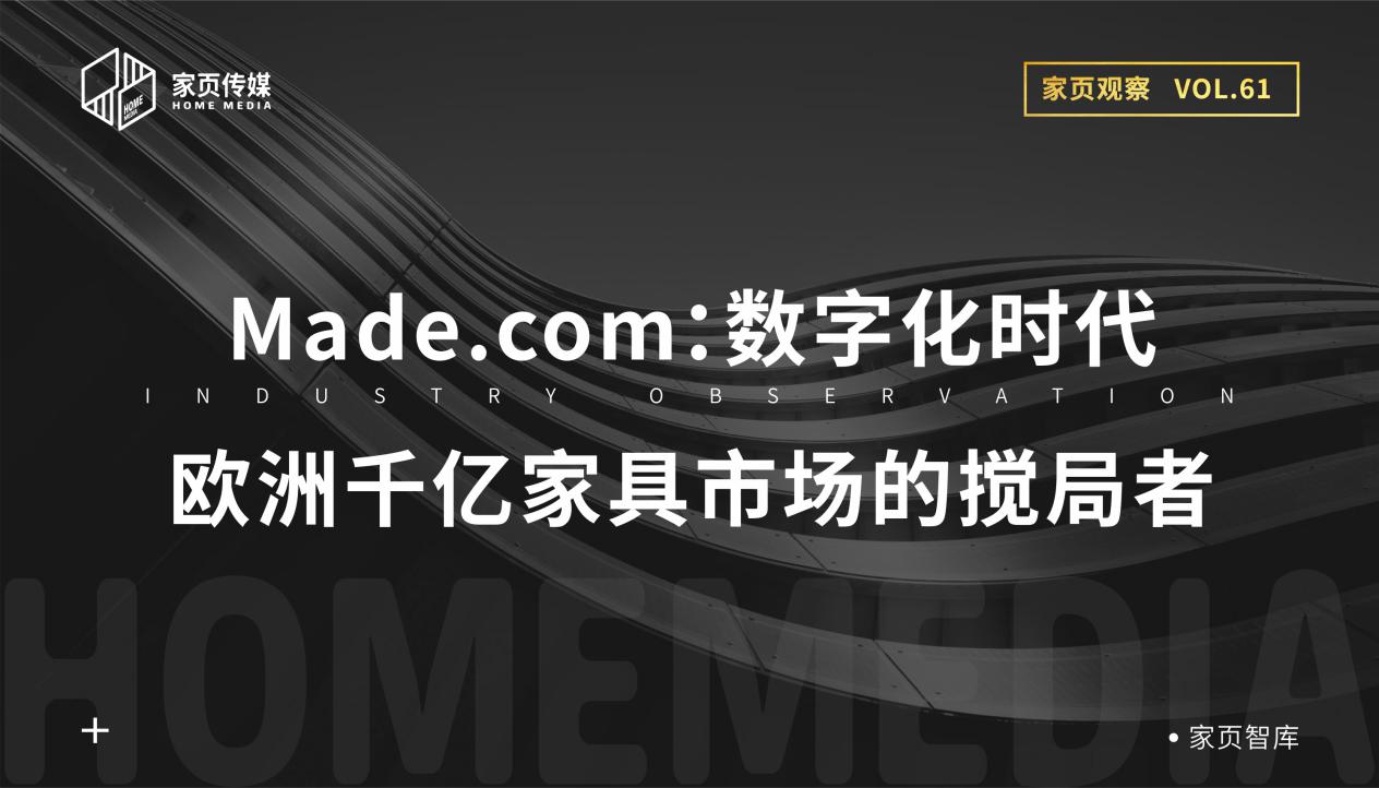 家页观察丨Made.com：数字化时代欧洲千亿家具市场的搅局者
