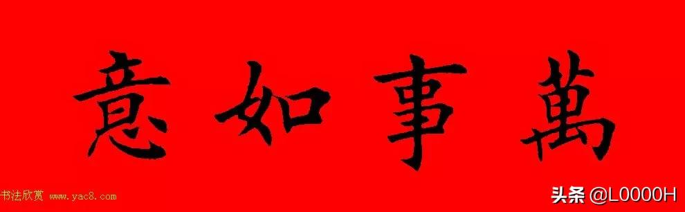 虎年田英章楷书集字春联,田英章鼠年春联打印欣赏