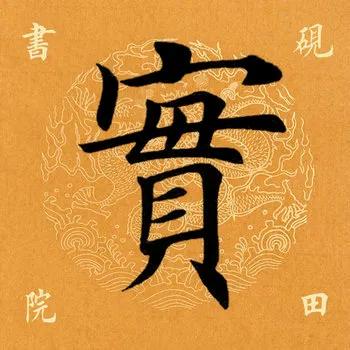 「每日一字」实（2133）2020.06.28