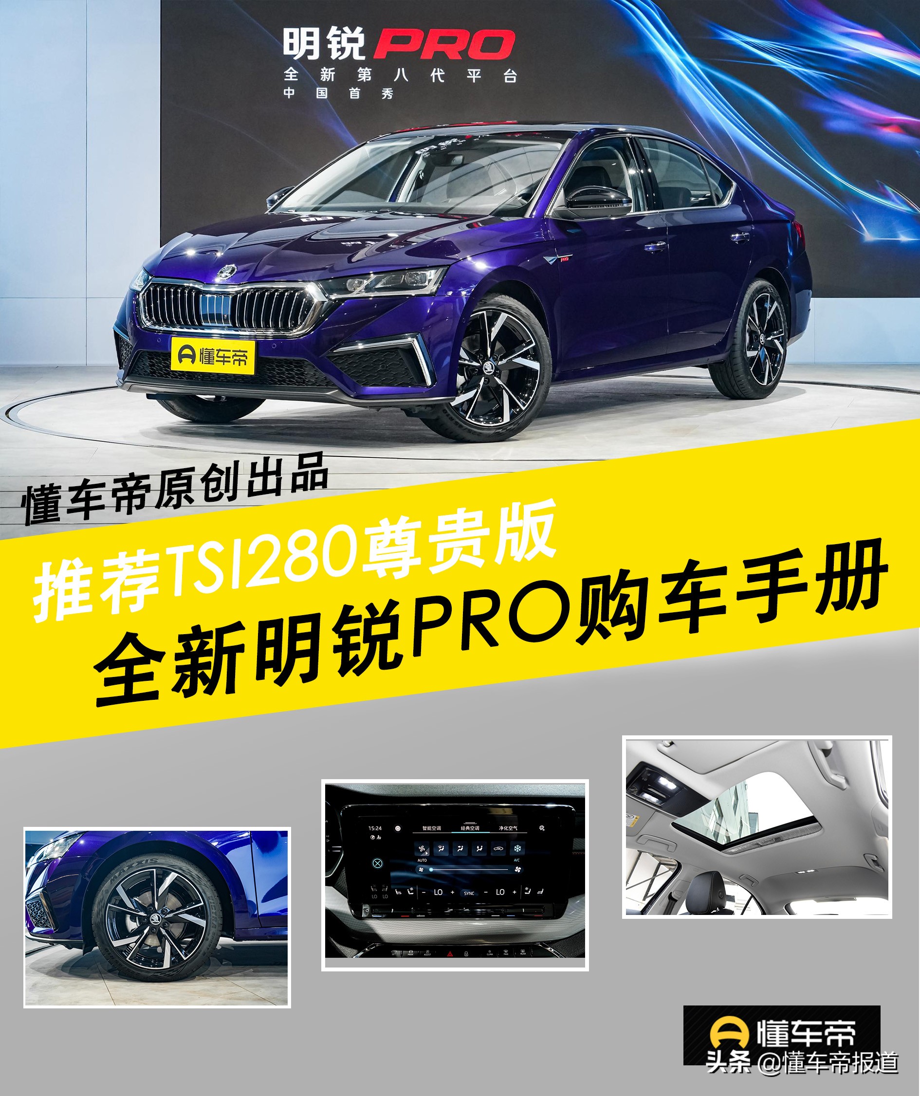 明锐pro旗舰版落地选车攻略,斯柯达明锐pro入门版