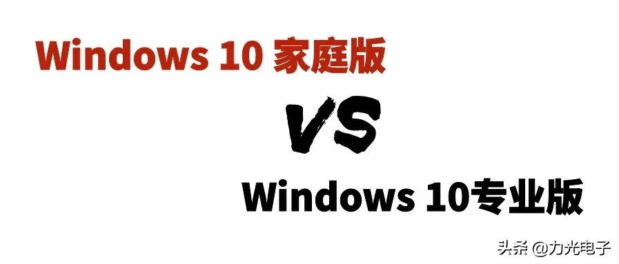 windows10专业版如何升级为家庭版,windows10家庭版如何升级专业版