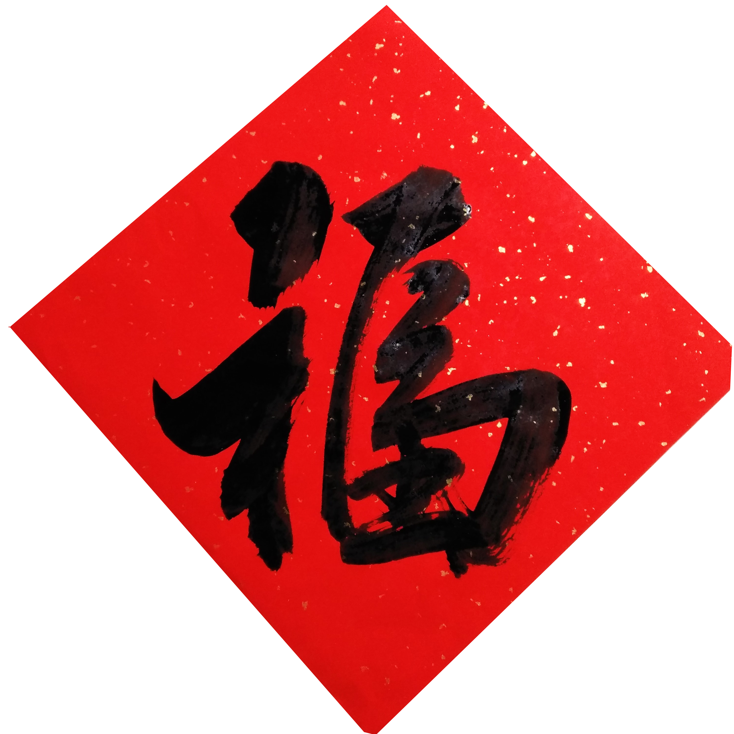 集福开始了！各大书法家们送福来了！情牵盛世，福佑中华