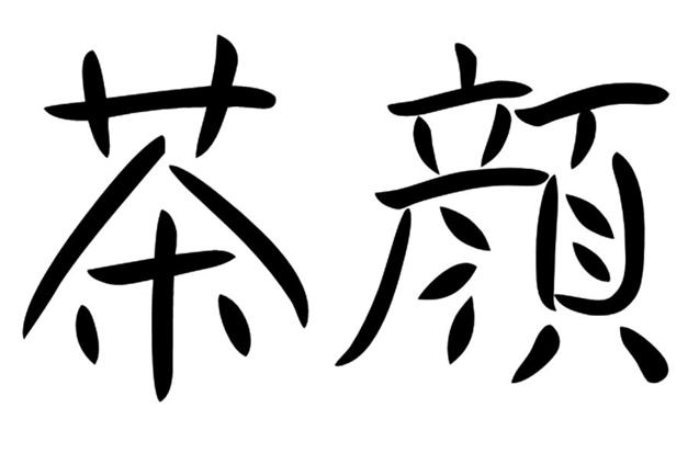 茶颜悦色被山寨起诉商标侵权结果,茶颜悦色商标侵权吗