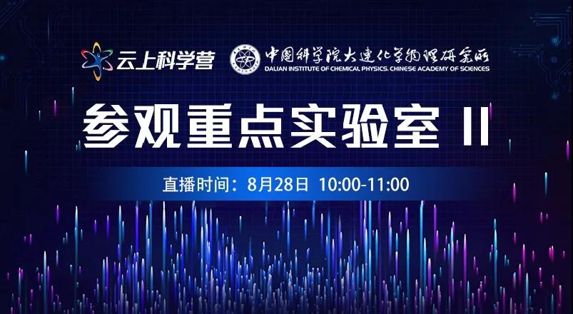 中科院大连化物所:科学启航能量巨浪,科学营我们云上见