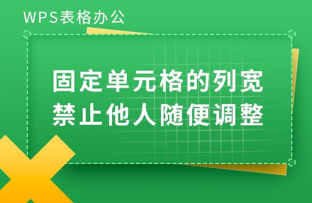 WPS表格办公—固定单元格的列宽禁止他人随便调整