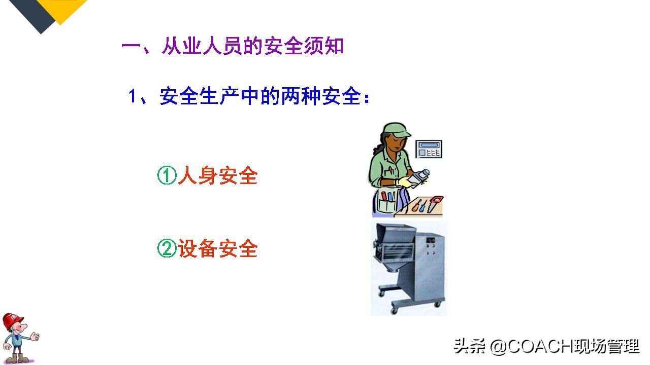 现场管理（安全）-64PPPT非常实用的员工安全知识培训