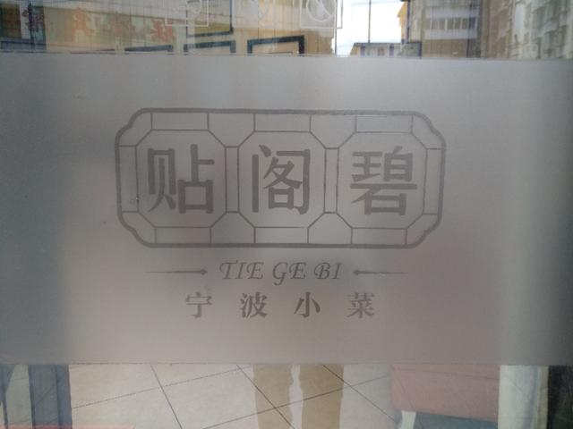 宁波贴阁碧北岸店,宁波贴碧阁天一店