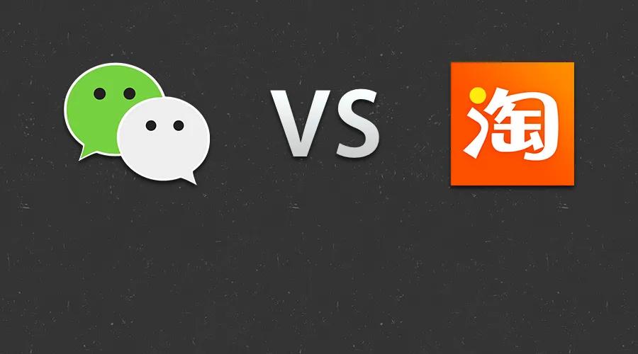 微信淘宝合作最新新闻,淘宝与微信的闭环比较