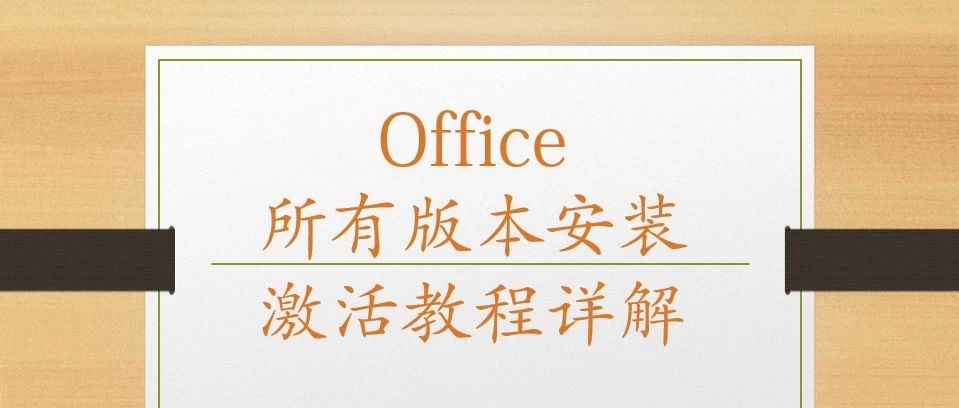 office2019正版永久激活密钥,office2019永久激活免费版本